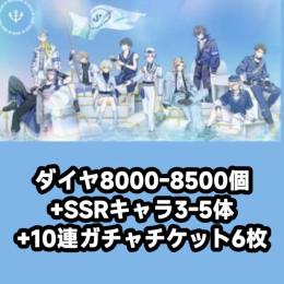 ダイヤ8000-8500個+SSRキャラ3-5体+10連ガチャチケット6枚
