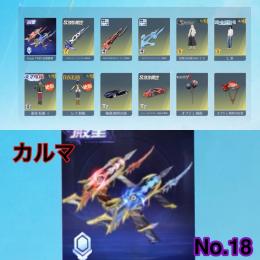 No.18🌈超激安🌈殿堂武器あり‼️