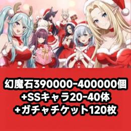 幻魔石390000-400000個+SSキャラ20-40体+ガチャチケット120枚