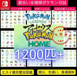 ヒスイ図鑑コンプ 1290匹 がんばmax 育成済み 色違い親分と通常個体 表裏id親名ボール Pokemonlegends ゲームクラブ