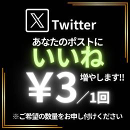Ｘの投稿にいいねを増加￥3/1個