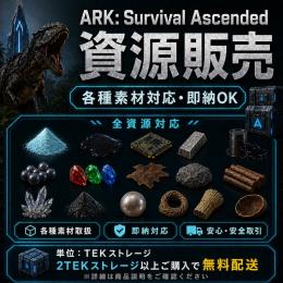 💎ARK 資源販売｜全資源対応・即納OK｜2TEK以上で無料配送💎