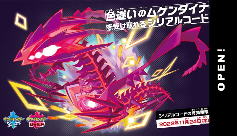 在庫残り僅か 色ムゲンダイナ シリアルコード 1コード100円 ポケモン剣盾 ゲームクラブ