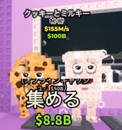 Steal a Brainrot 破格🔥即購入⭕️ Cooki and Milki