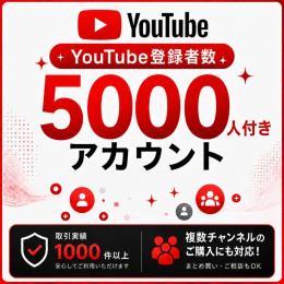 登録者数5000人付きアカウント販売｜オールドチャンネル〈複数購入可〉〈取引実績1000件以上〉