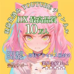 登録者数100,000人【DX最高品質】収益化済みYouTubeチャンネル【即日譲渡】