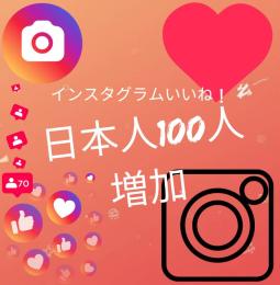 Instagram インスタグラム 日本人いいね！ 100人 減少保証つき！