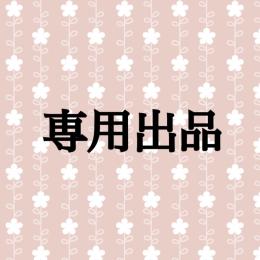 専用出品