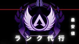 PC版　ランク代行　マスター代行は最安値でお受けします。