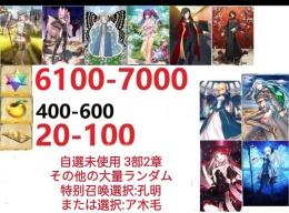 【画像の所持】.聖晶石6100~7000、果実400~600、自選未使用，即時対応