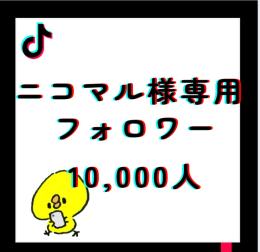 ニコマル様専用