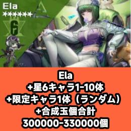 Ela+星6キャラ1-10体+限定キャラ1体（ランダム）+合成玉個合計300000-330000個