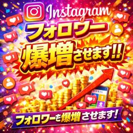 🚀Instagramフォロワー爆増🔥最速対応⚡️1人0.5円〜💰即スタートOK