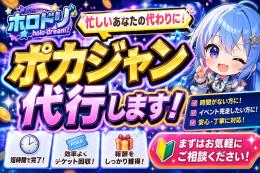 🌸即作業可能🌸【ホロドリ】ポカジャンやイベントなど代行‼️