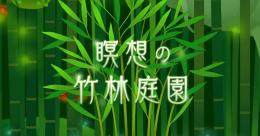 バラ販売 / 瞑想の竹林庭園