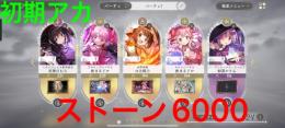 数日間限定価格💨ほむら、まどか、鶴乃＋ストーン6000個アカ！