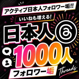 アクティブ日本人フォロワー垢1000人　ゼロから始めない!　フォロワーアカウントで一歩リード！