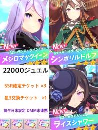 ジュエル22000↑ 【SSR確定チケット×3】 【星3交換券×1】0025