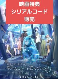 プロセカ　映画　入場者特典　未使用シリアルコード