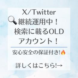 【継続運用！】検索に載る100％載るoldアカウント！🔥推奨のbanの回避法も教えます！✨