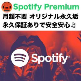 【永久保証】Spotify Premium会員 永久アカウント