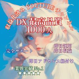 登録者1000人【即日譲渡】DX最高品質【即日収益】収益化済みYouTubeチャンネル