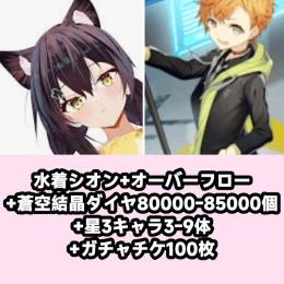 水着シオン+オーバーフロー+蒼空結晶ダイヤ80000-85000個+星3キャラ3-9体+ガチャチケ