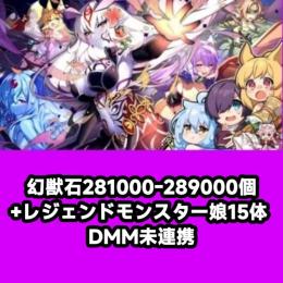 幻獣石281000-289000個+レジェンドモンスター娘15体 DMM未連携