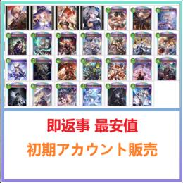 国内業者が丁寧に対応🔶シャドバWB🔶検索可 人気キャラ1体~ 初期アカウント販売