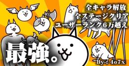 【神垢/最強】にゃんこ神データ