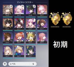 【初期アカ】　緋英 など　金伴星2