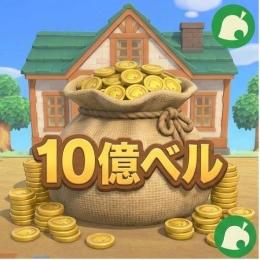 あつ森10億ベル資産提供サービス｜即時対応・安全取引｜島内ATM残高反映｜カブ売却方式｜専用不要