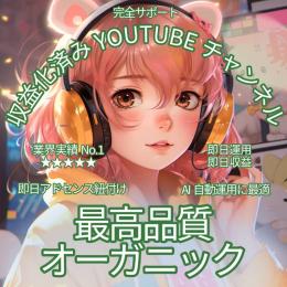 登録者1000人【最高品質オーガニック】収益化済みYouTubeチャンネル【即日収益】