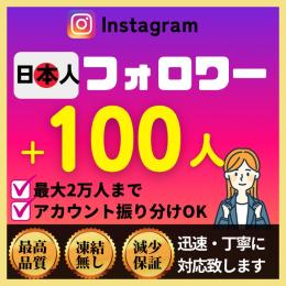 【最高品質💎】Instagram日本人フォロワー+100人✅減少保証付