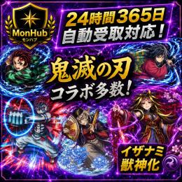 24時間自動受取対応！鬼滅コラボ 多数 イザナミ 獣神化 アカウント【✅MonHub】