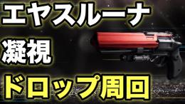 強欲の支配 エヤスルーナ1000mの凝視ドロップ周回