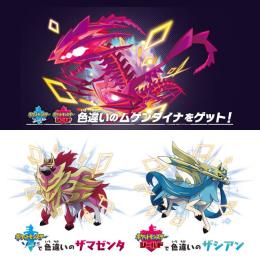 色違いザシアン + 色違いザマゼンタ + 色違いムゲンダイナセット【スカーレット・バイオレット】
