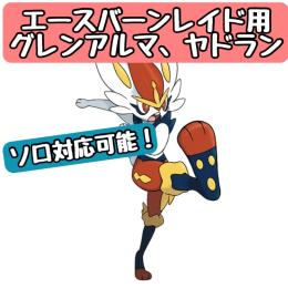 【ソロ可能&オシャボ付き】エースバーンレイド用グレンアルマ&ヤドラン