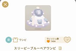 スリーピーブルーベアワンピ