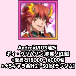 Android/IOS選択 ギィ・クリムゾン[赤翼ノ幻魔]+魔晶石15000-16000個+★5キャ