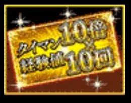 タイマン10倍チケット【50枚セット】