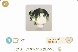 グリーンメッシュボブヘア　グレデリーショップ