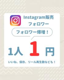 【5000人増加】Instagram　フォロワーいいね等各種増加