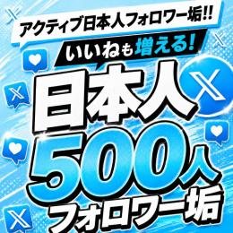 アクティブ日本人フォロワー垢500人　ゼロから始めない!　フォロワーアカウントで一歩リード！