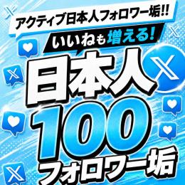 アクティブ日本人フォロワー垢100人　ゼロから始めない!　フォロワーアカウントで一歩リード！
