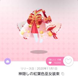 神隠しの紅葉色巫女装束 1人分