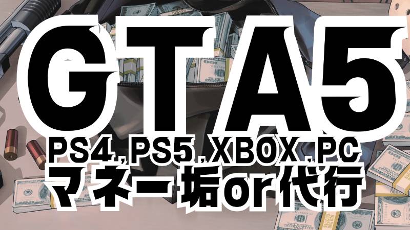 ?GTA5アカウント販売！??PS4・PS5対応！?PC対応！｜GTAオンライン 