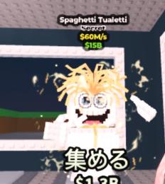 トイレスパゲッティ×1