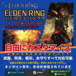 「PS4・5/Steam/X-BOX」🌈エルデンリング既存データ最強化代行、全装備解放など
