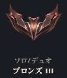 ブロンズ3　名誉1